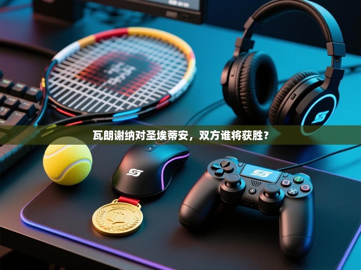 瓦朗谢纳对圣埃蒂安，双方谁将获胜？  第2张