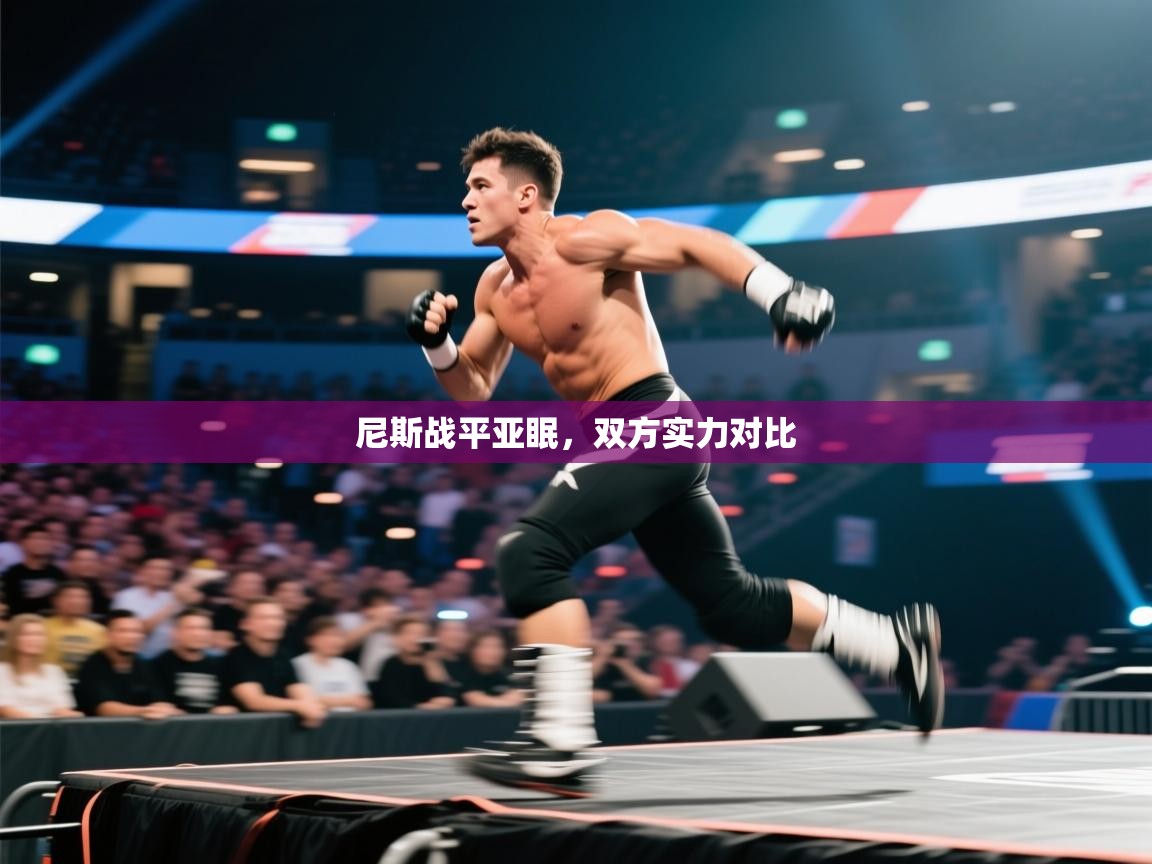 尼斯战平亚眠，双方实力对比