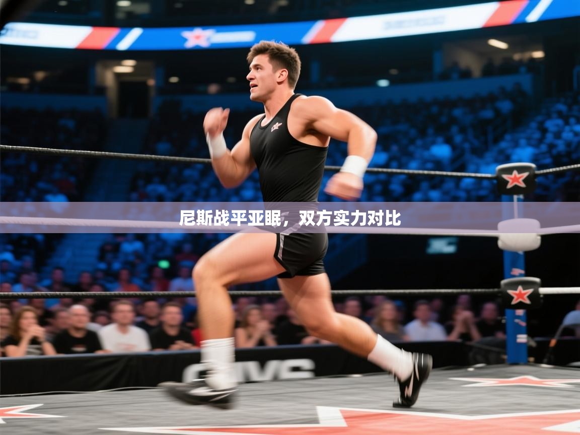 尼斯战平亚眠，双方实力对比  第2张