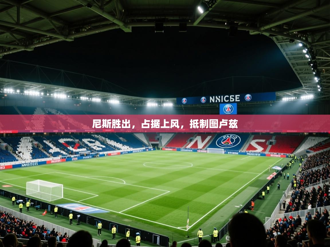 尼斯胜出，占据上风，抵制图卢兹  第2张