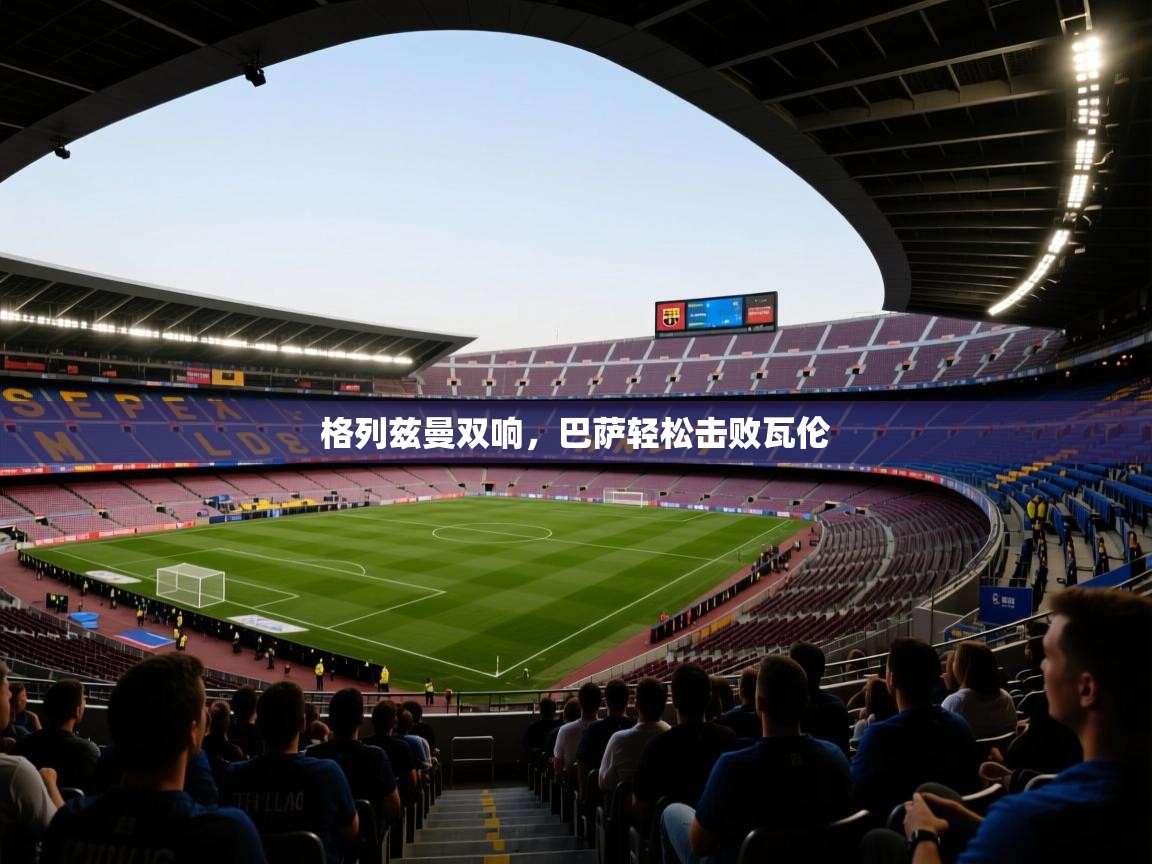 格列兹曼双响,巴萨轻松击败瓦伦 第2张