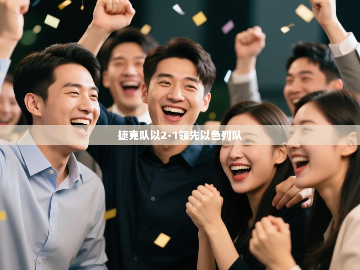 捷克队以2-1领先以色列队  第2张