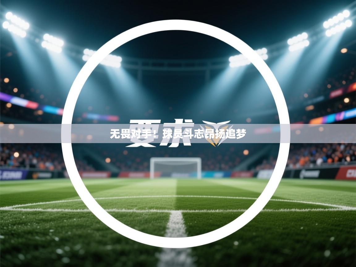 无畏对手！球员斗志昂扬追梦  第2张