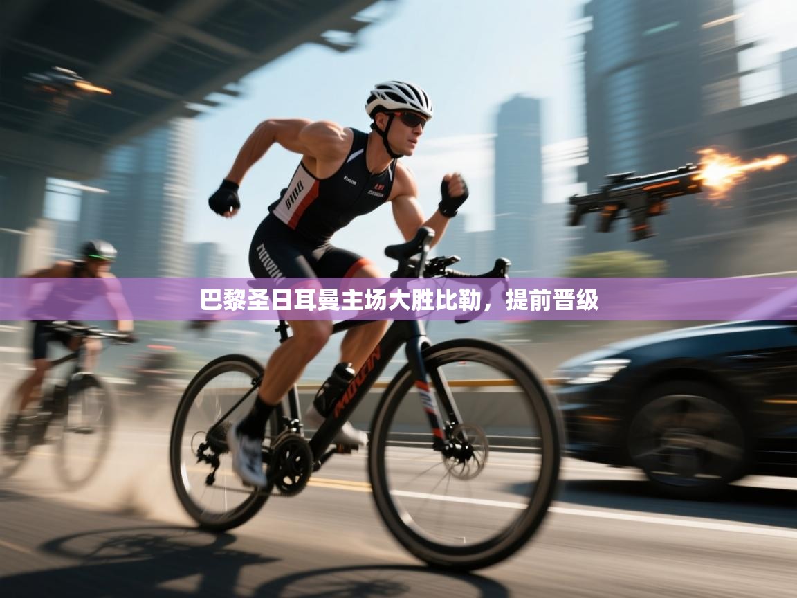 巴黎圣日耳曼主场大胜比勒，提前晋级