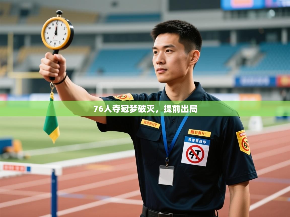 76人夺冠梦破灭，提前出局