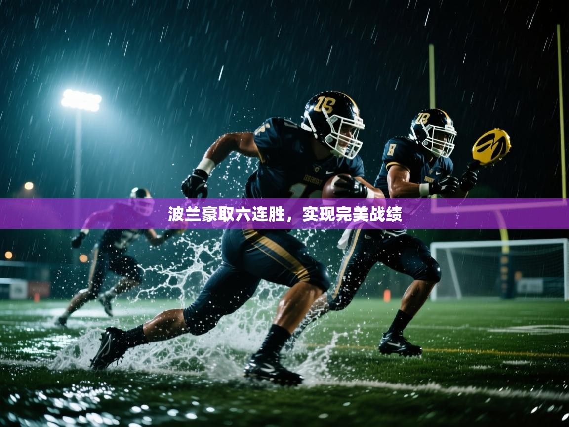 波兰豪取六连胜，实现完美战绩