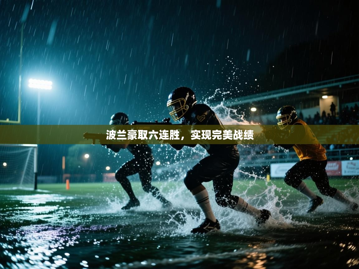 波兰豪取六连胜，实现完美战绩  第2张