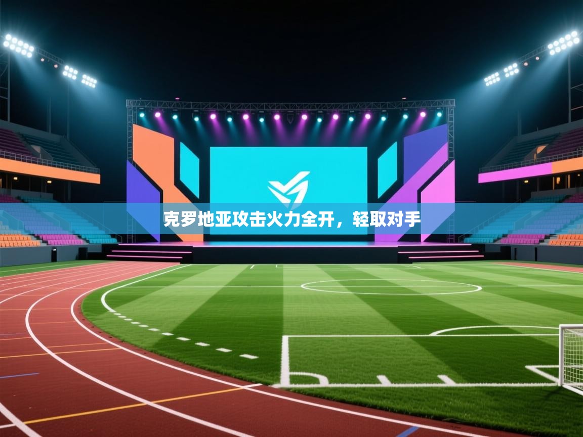 克罗地亚攻击火力全开,轻取对手 第2张