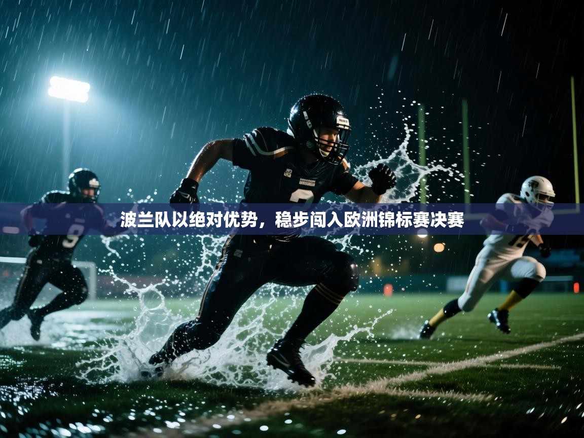 波兰队以绝对优势，稳步闯入欧洲锦标赛决赛