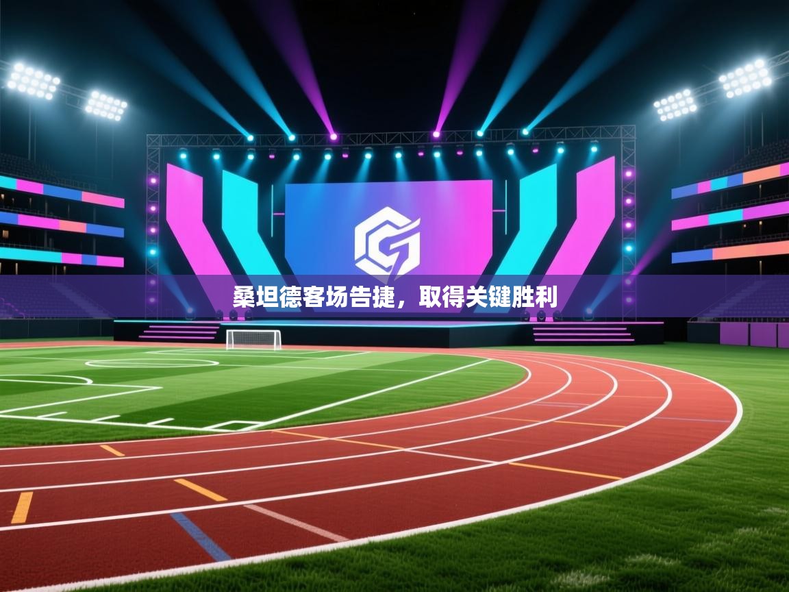 桑坦德客场告捷，取得关键胜利  第2张