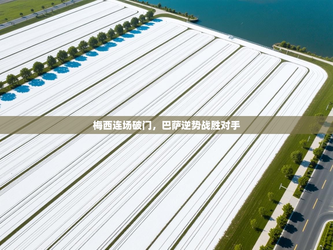 梅西连场破门，巴萨逆势战胜对手