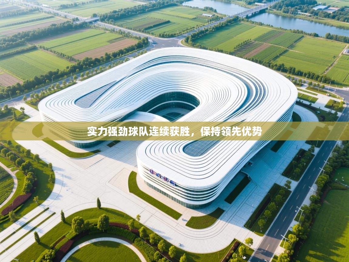 实力强劲球队连续获胜，保持领先优势  第2张