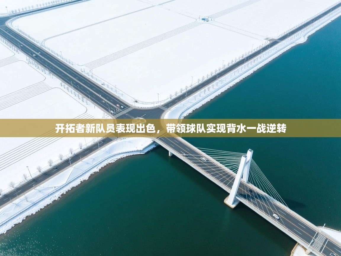 开拓者新队员表现出色，带领球队实现背水一战逆转