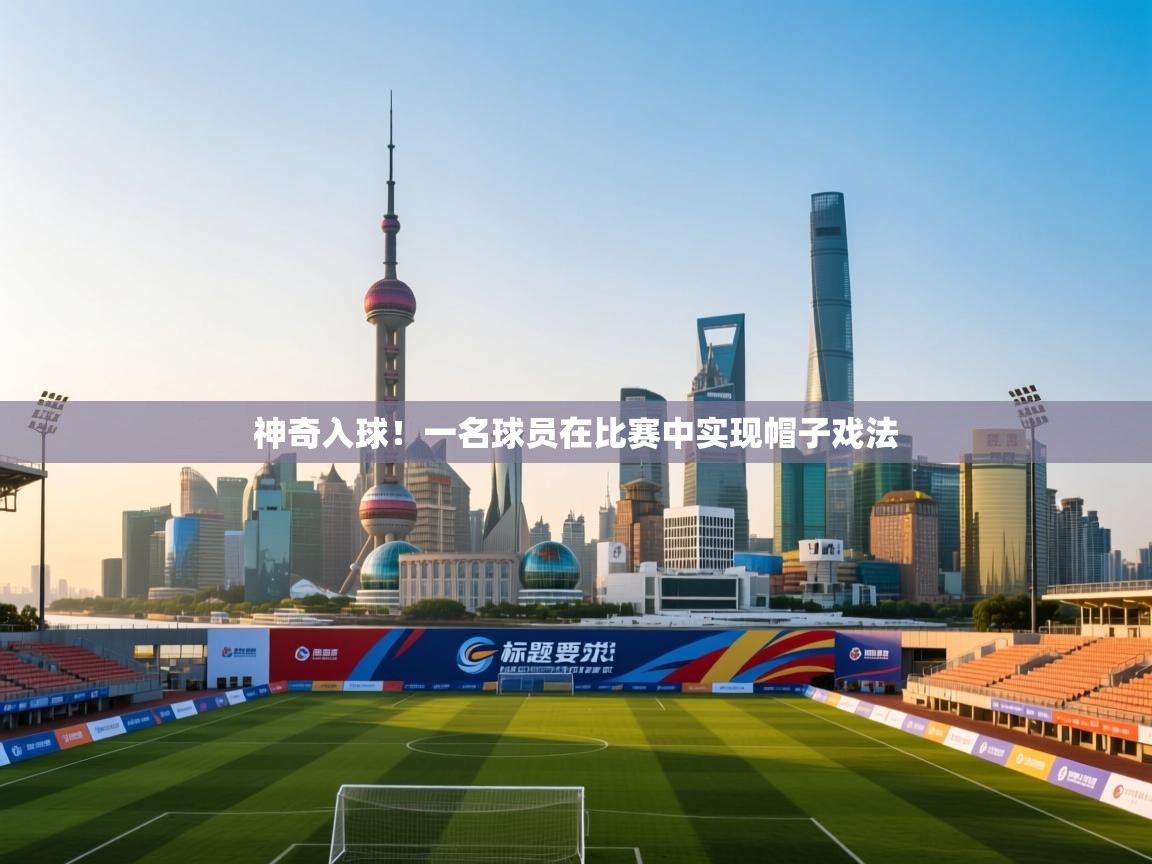 神奇入球！一名球员在比赛中实现帽子戏法
