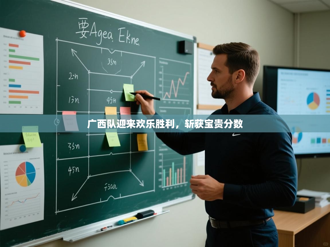 广西队迎来欢乐胜利，斩获宝贵分数  第2张