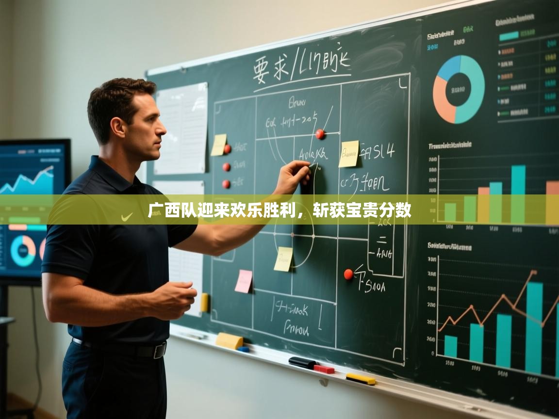 广西队迎来欢乐胜利，斩获宝贵分数  第1张