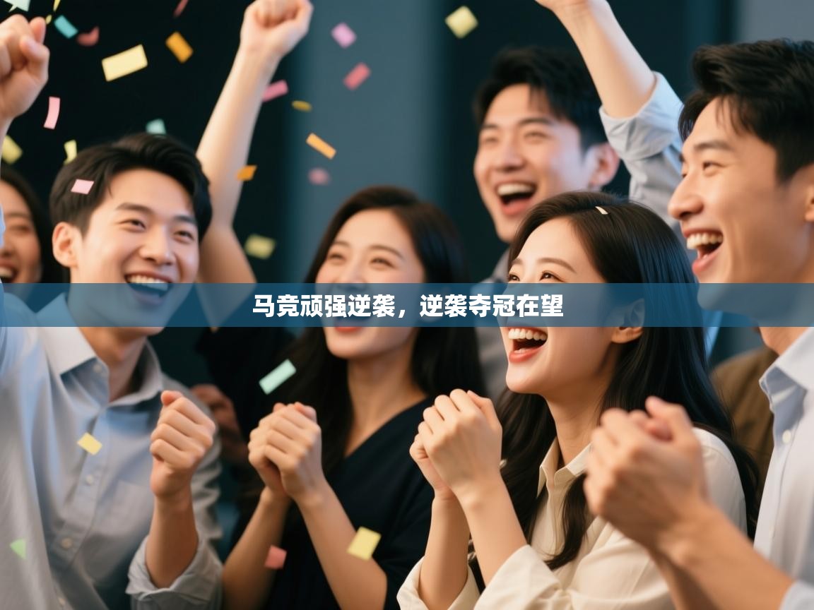 马竞顽强逆袭，逆袭夺冠在望  第1张