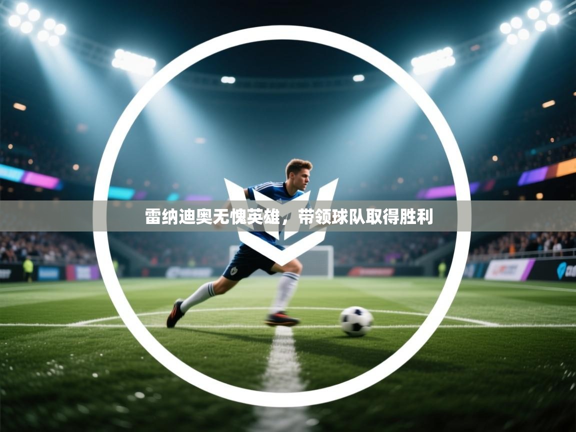 雷纳迪奥无愧英雄，带领球队取得胜利  第1张