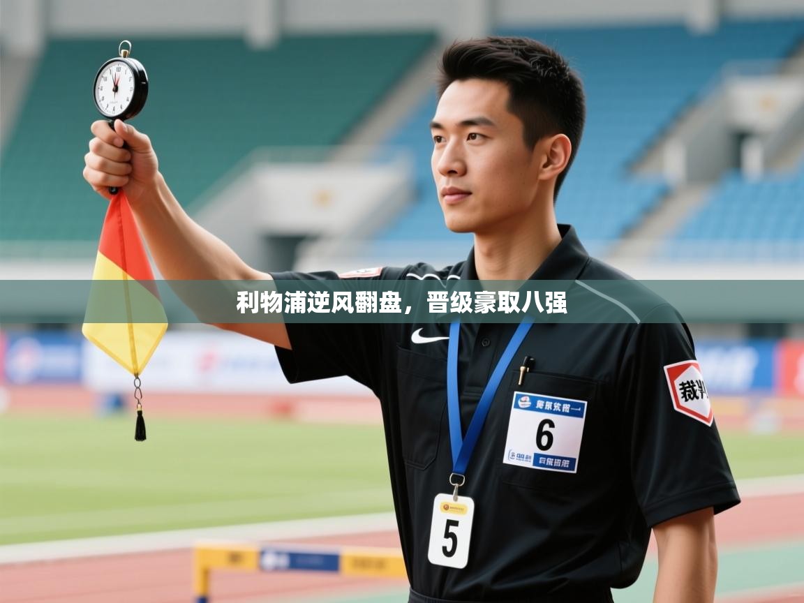 利物浦逆风翻盘,晋级豪取八强 第2张