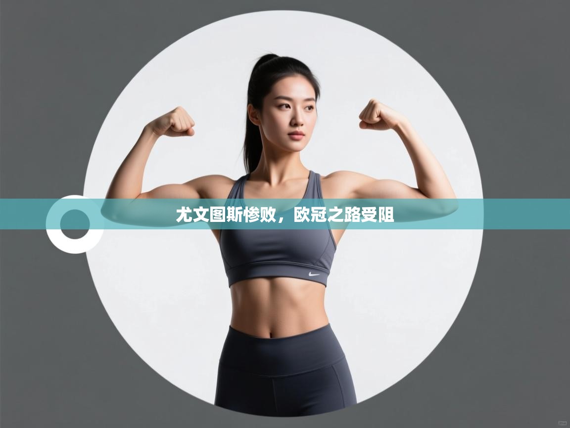 尤文图斯惨败，欧冠之路受阻