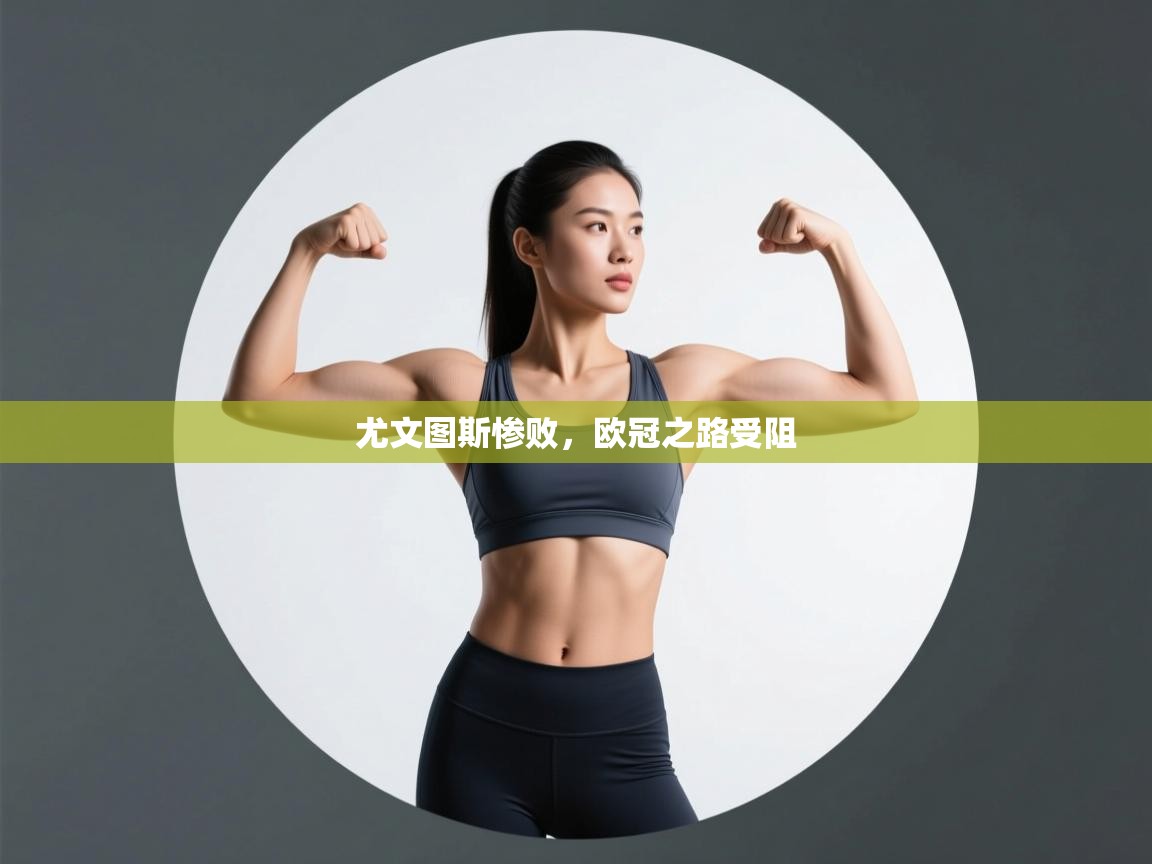 尤文图斯惨败，欧冠之路受阻  第2张