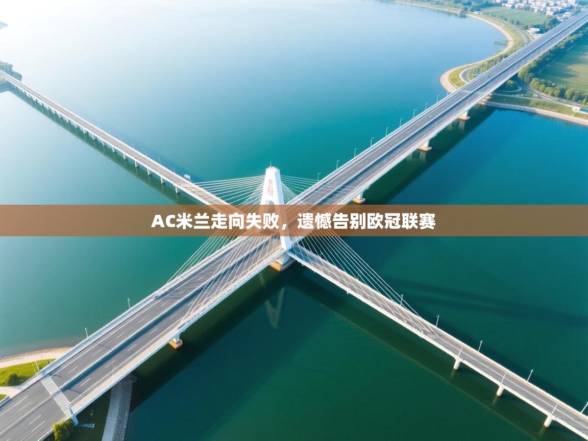 AC米兰走向失败，遗憾告别欧冠联赛  第2张