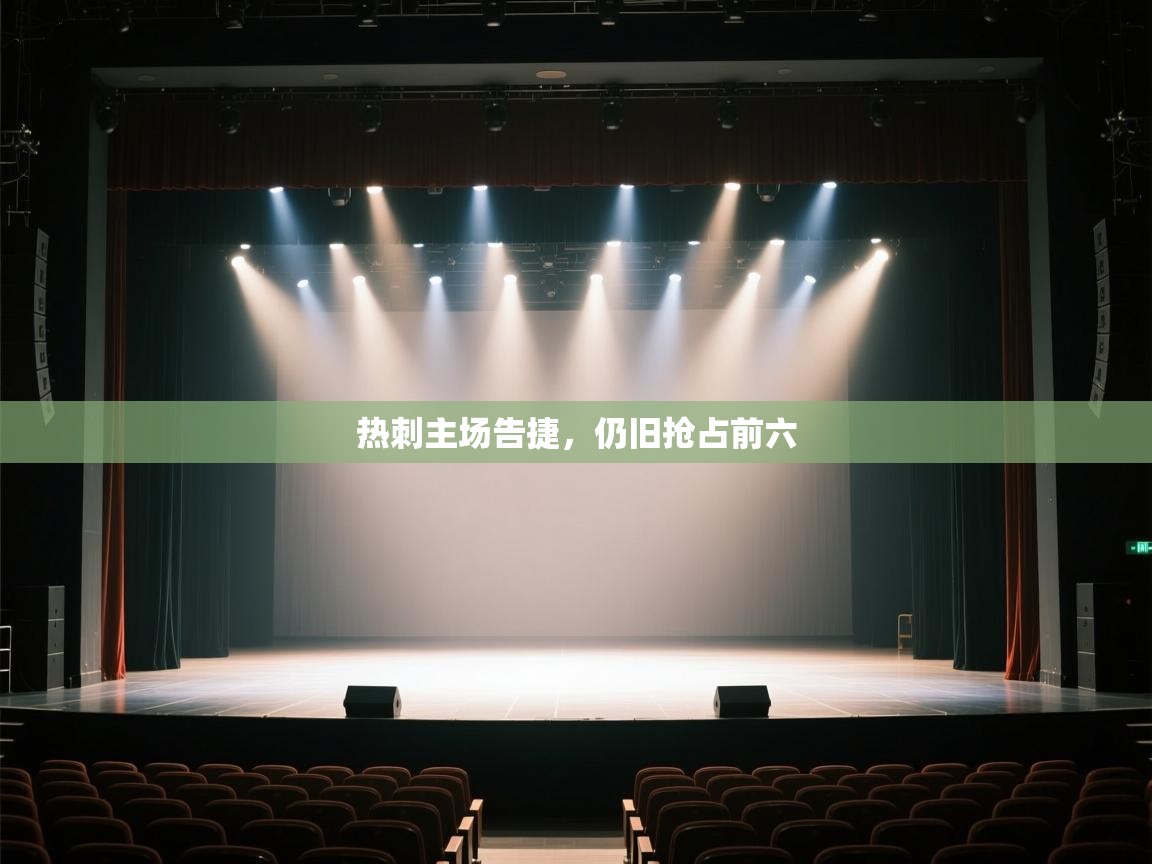 热刺主场告捷，仍旧抢占前六