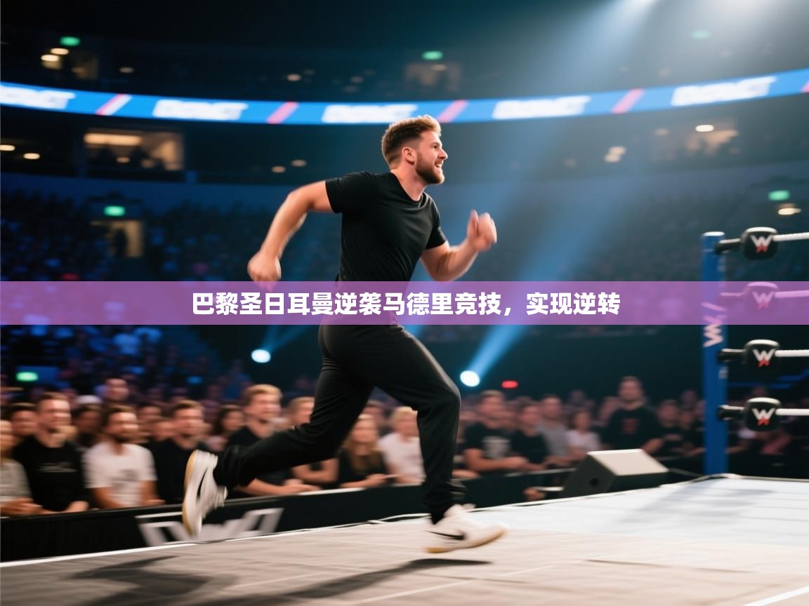 巴黎圣日耳曼逆袭马德里竞技，实现逆转  第1张