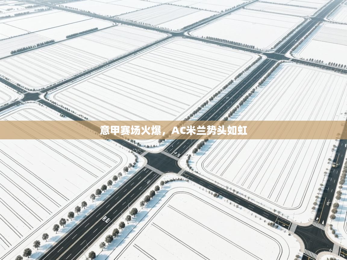 意甲赛场火爆，AC米兰势头如虹  第2张