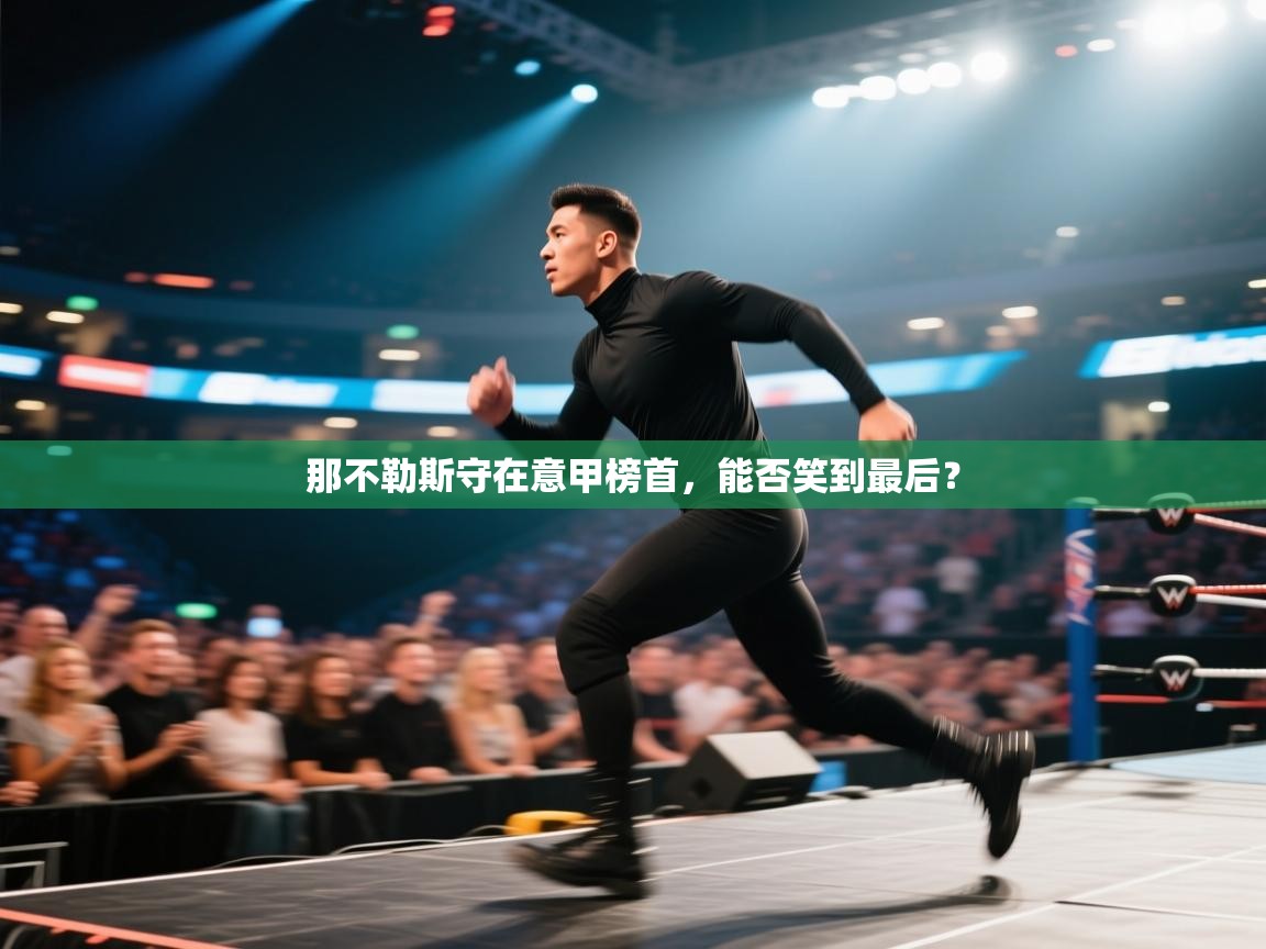 那不勒斯守在意甲榜首，能否笑到最后？  第1张