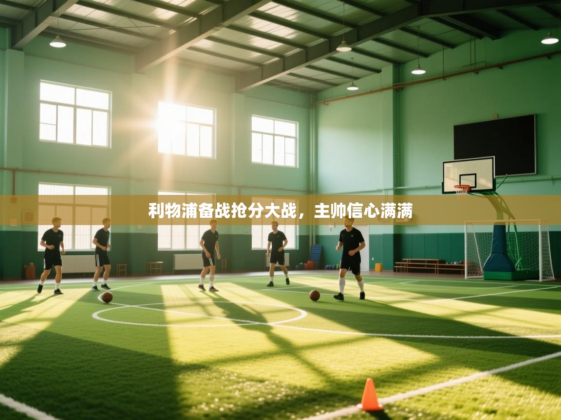 利物浦备战抢分大战，主帅信心满满  第1张