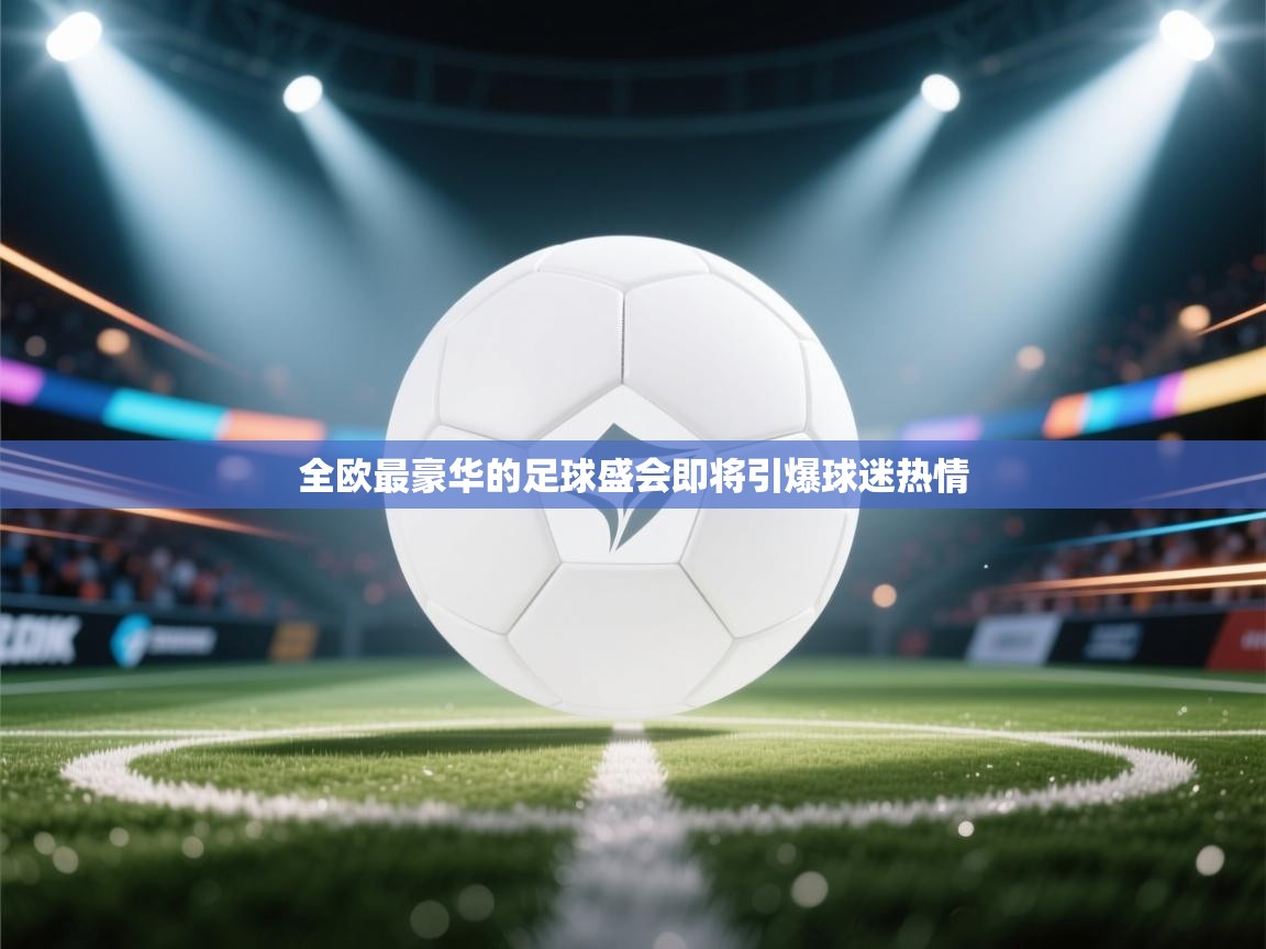 全欧最豪华的足球盛会即将引爆球迷热情  第2张