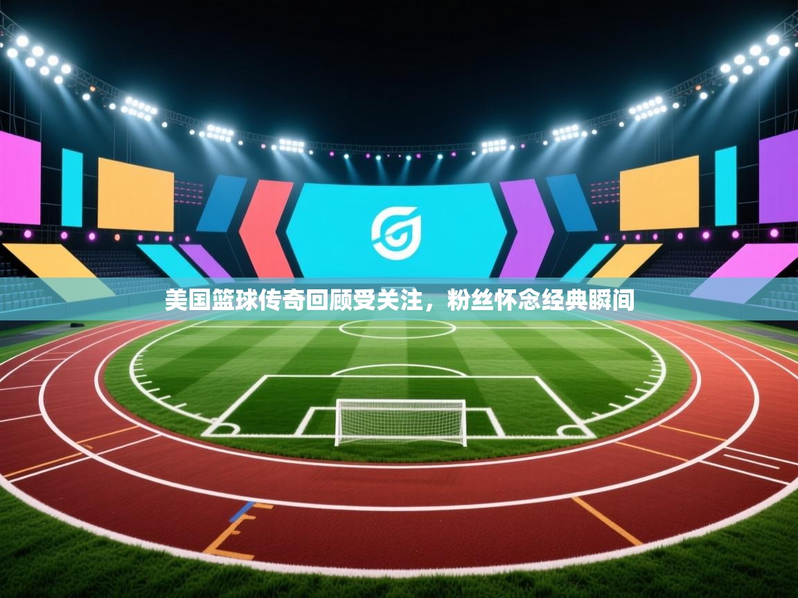 美国篮球传奇回顾受关注，粉丝怀念经典瞬间  第1张