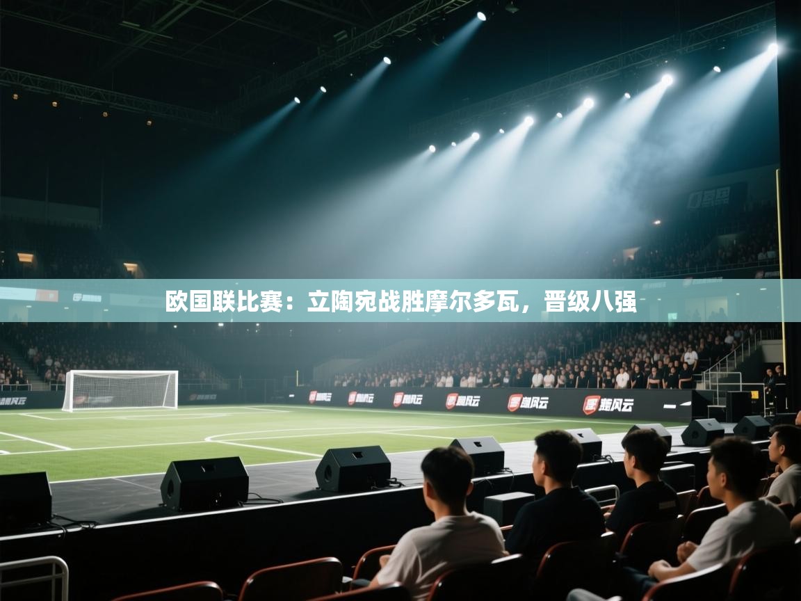 欧国联比赛：立陶宛战胜摩尔多瓦，晋级八强