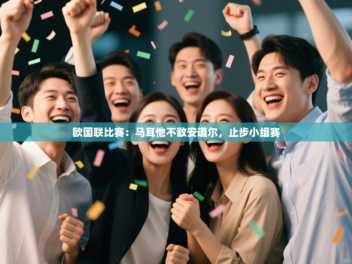 欧国联比赛：马耳他不敌安道尔，止步小组赛  第1张