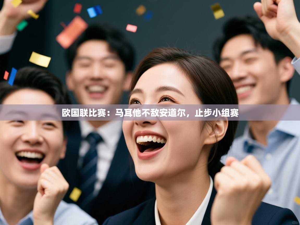 欧国联比赛：马耳他不敌安道尔，止步小组赛  第2张