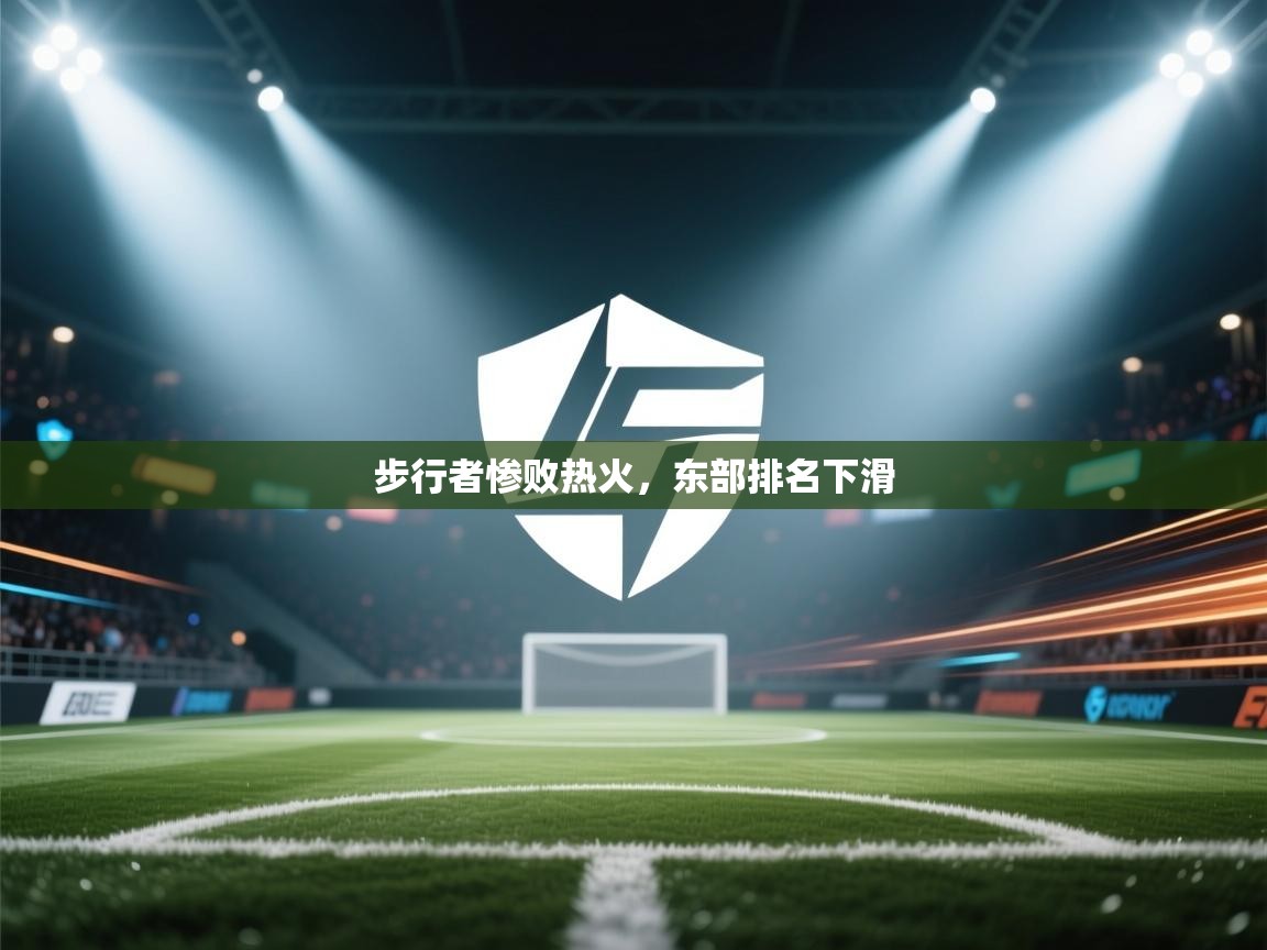步行者惨败热火，东部排名下滑