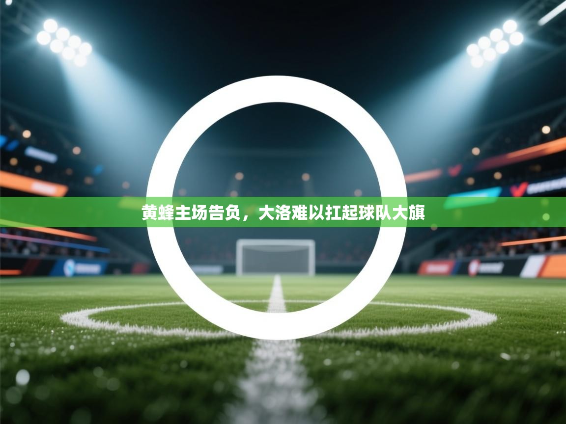 黄蜂主场告负，大洛难以扛起球队大旗  第2张