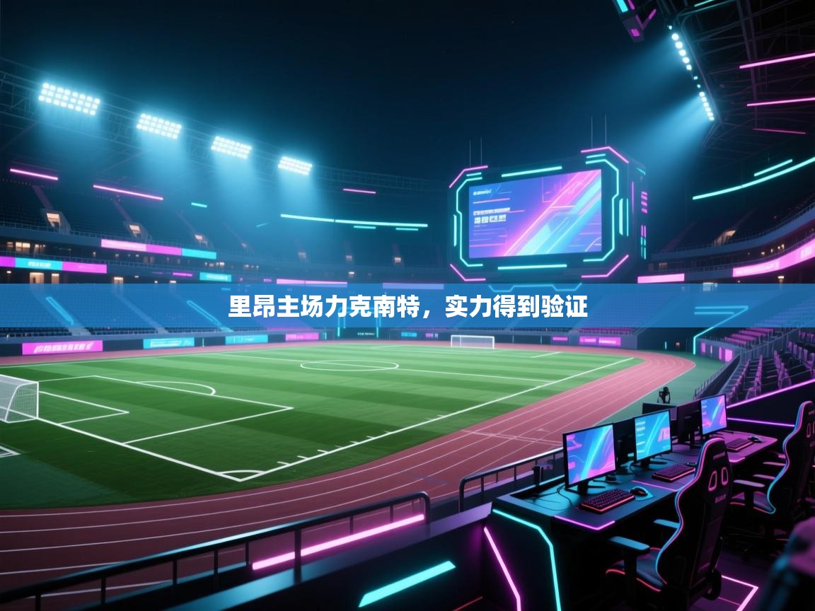 里昂主场力克南特，实力得到验证  第1张