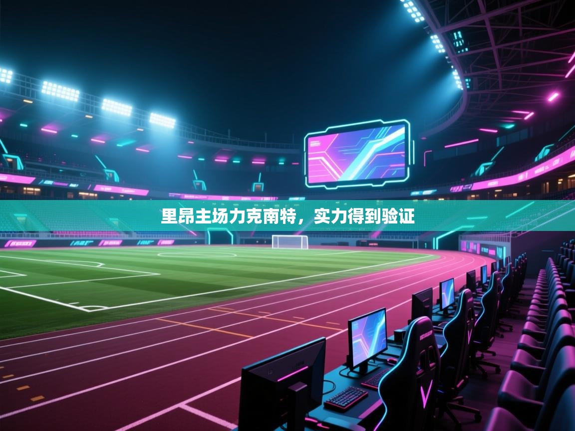 里昂主场力克南特，实力得到验证  第2张