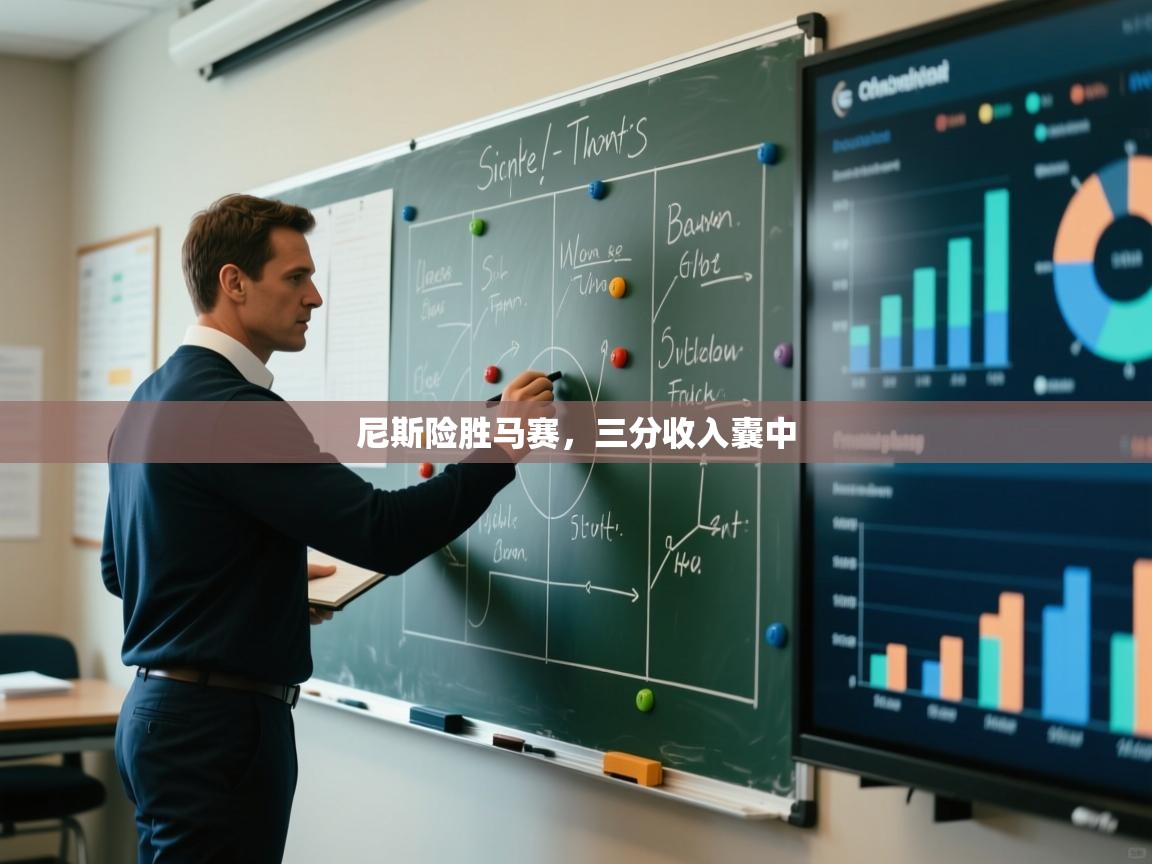 尼斯险胜马赛，三分收入囊中  第1张