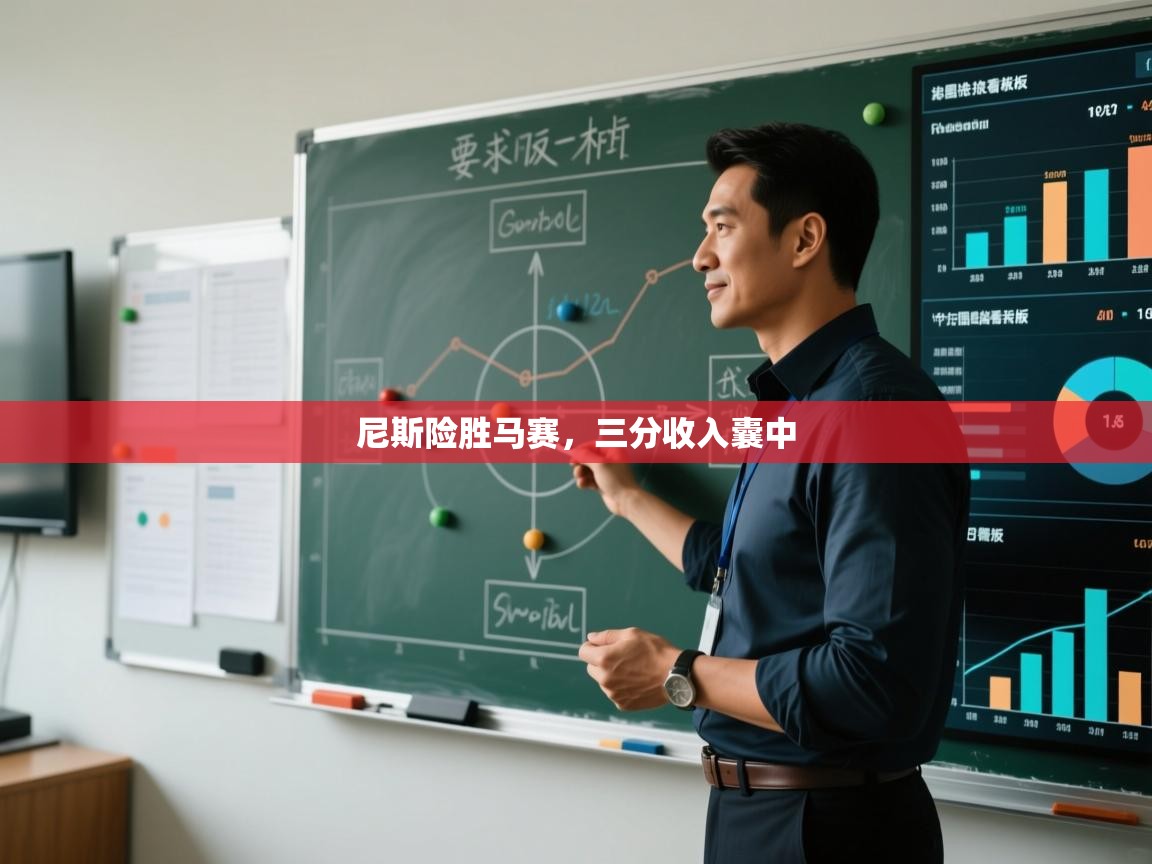 尼斯险胜马赛，三分收入囊中  第2张