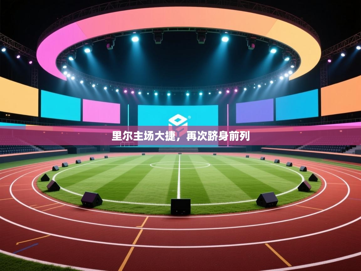 里尔主场大捷，再次跻身前列  第2张