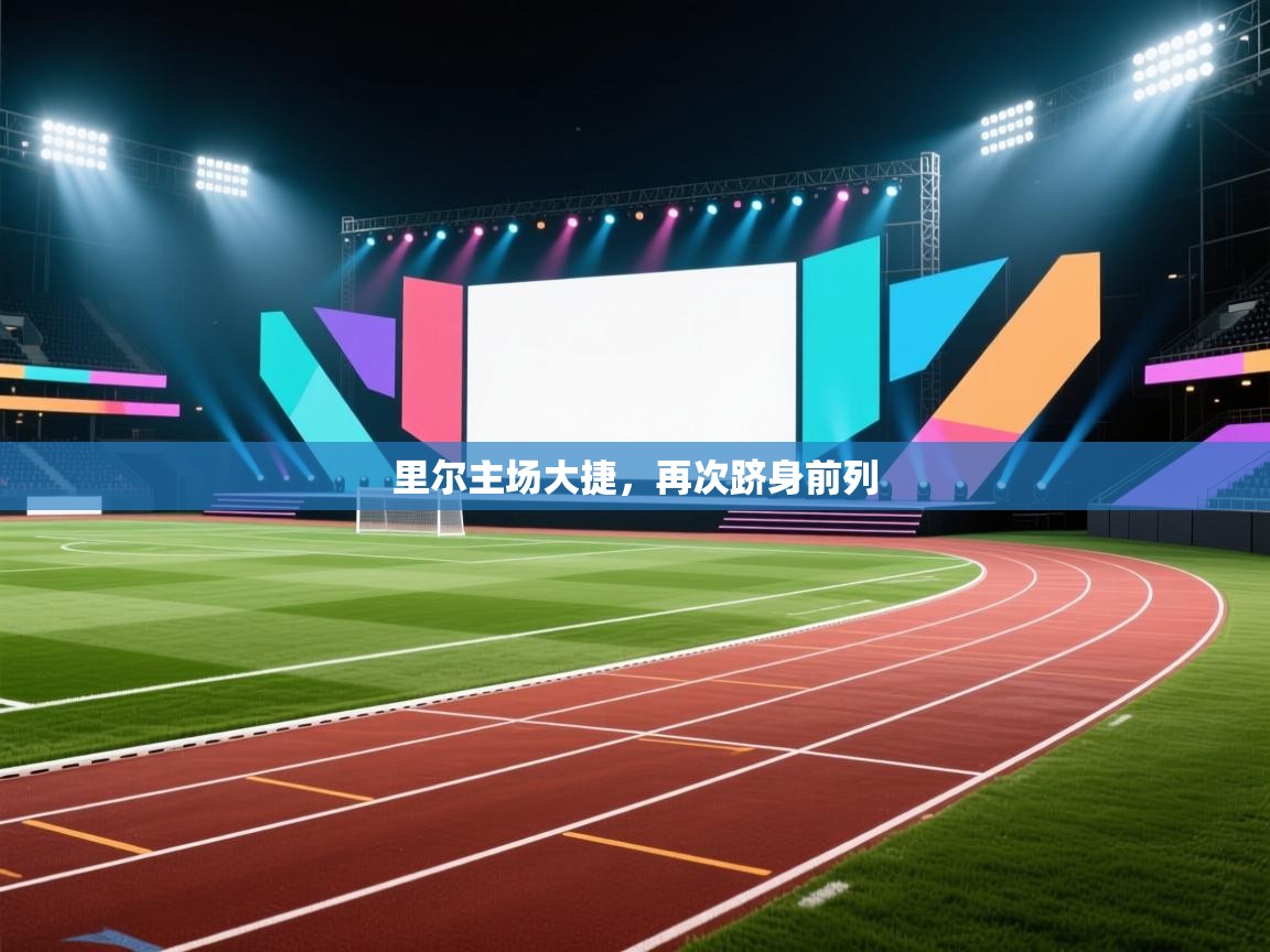 里尔主场大捷，再次跻身前列  第1张