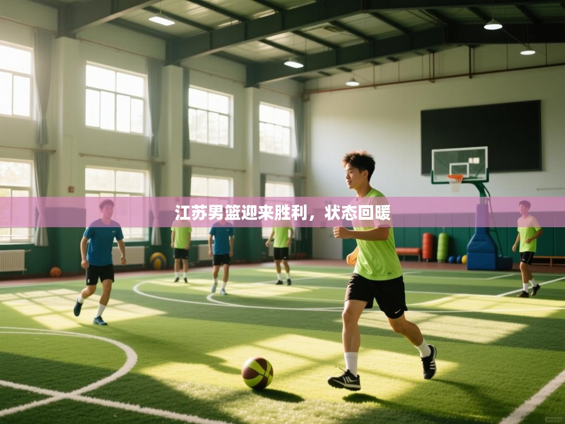 江苏男篮迎来胜利，状态回暖  第2张