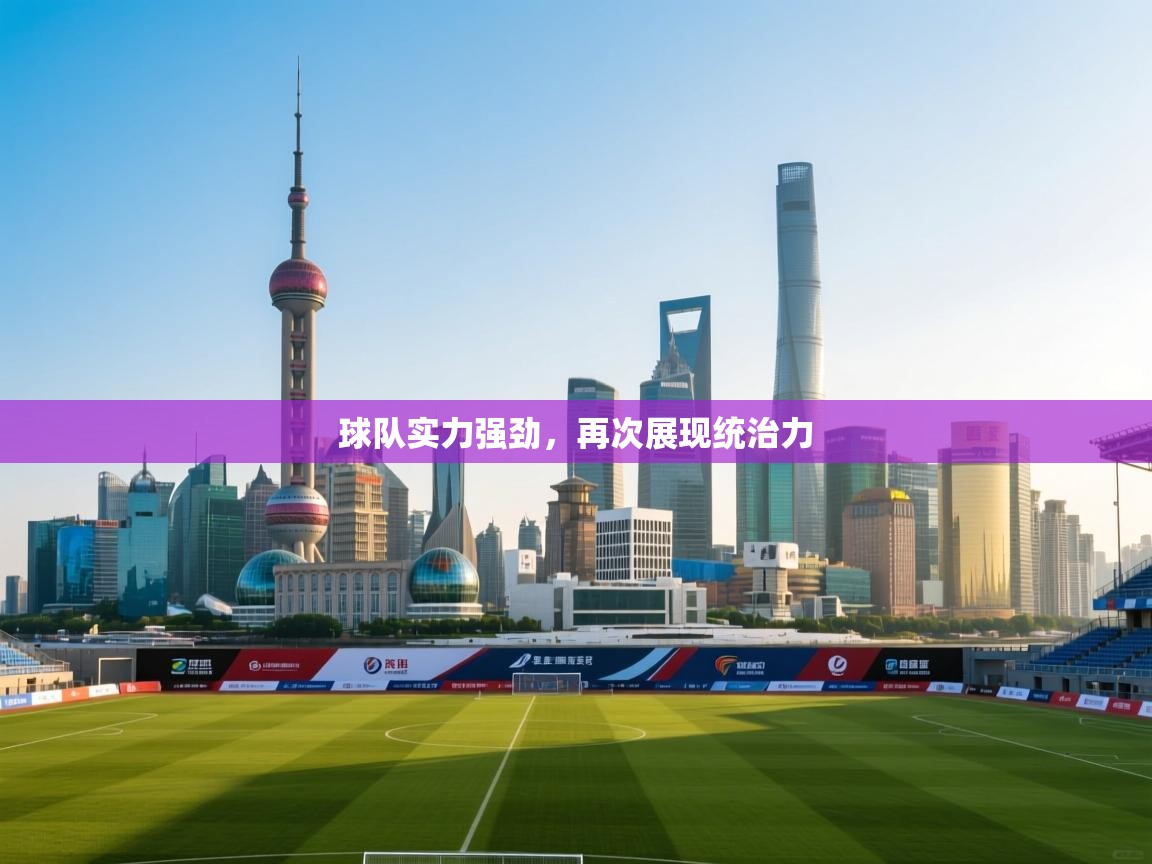 球队实力强劲，再次展现统治力