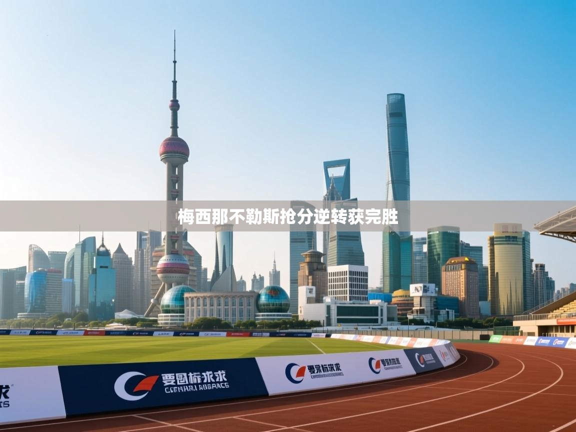 梅西那不勒斯抢分逆转获完胜