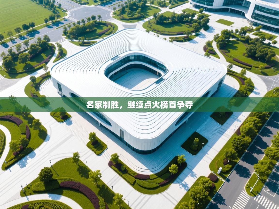 名家制胜，继续点火榜首争夺  第2张