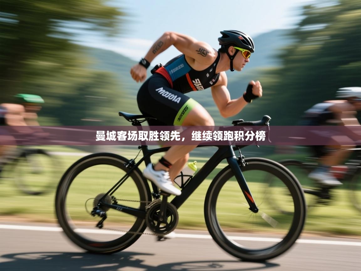 曼城客场取胜领先，继续领跑积分榜