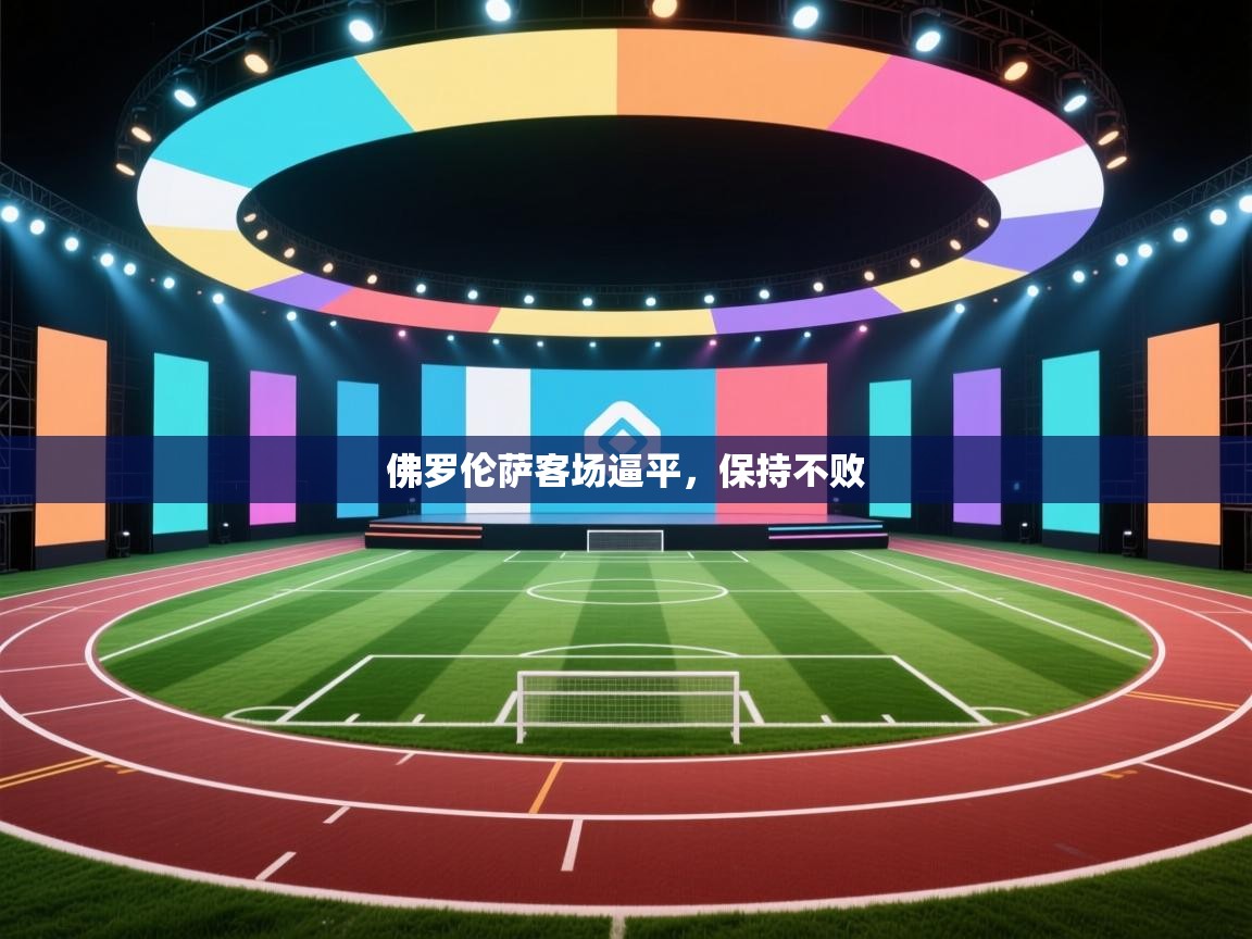 佛罗伦萨客场逼平，保持不败  第2张